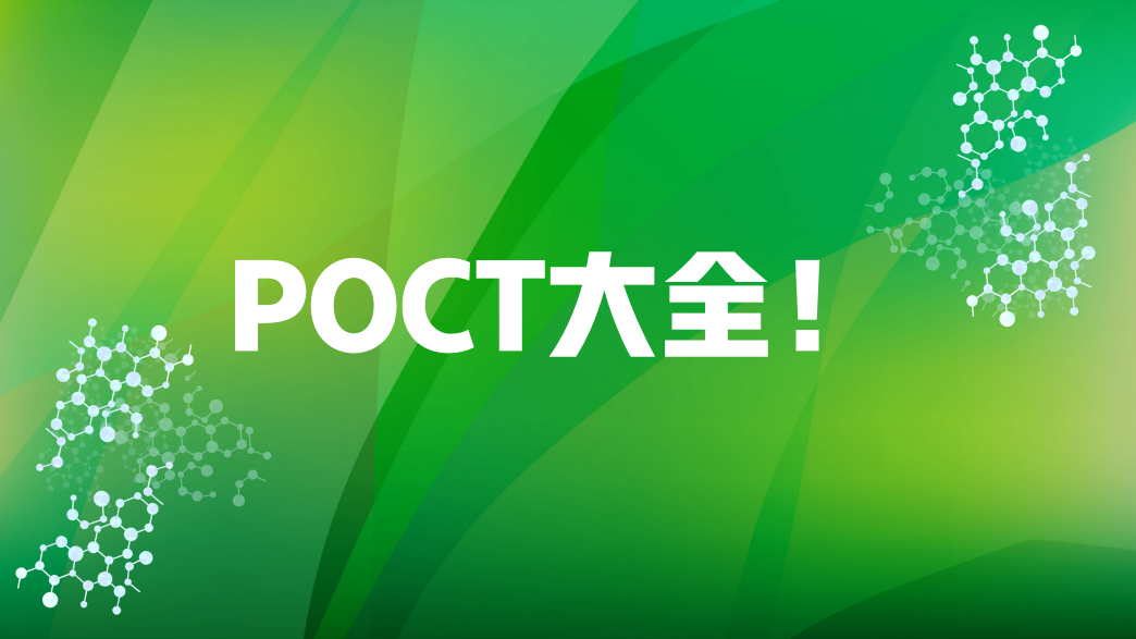 POCT大全！