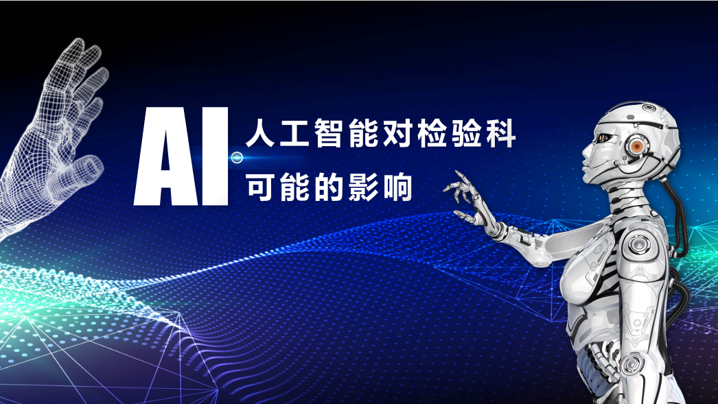 2024年，人工智能對檢驗科可能的影響